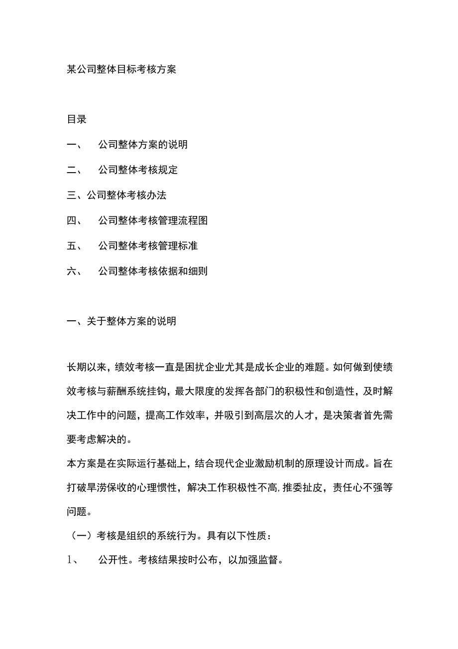 某公司整体目标考核方案.docx_第1页