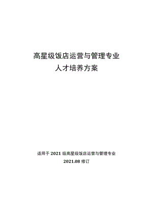 高星级饭店运营与管理专业人才培养方案适用于2021级高星级饭店运营与管理专业20208修订.docx