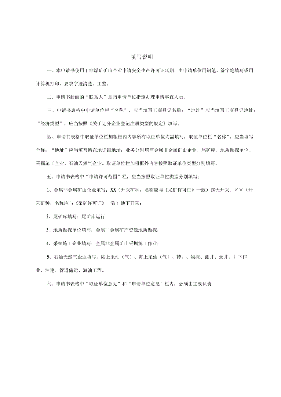 非煤矿矿山企业安全生产许可证申请书首次办证非煤矿矿山企业安全生产许可证申请书.docx_第2页