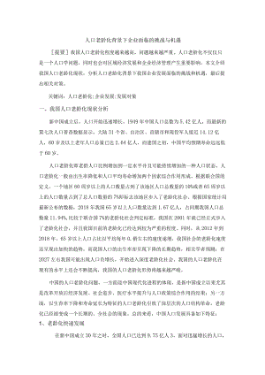 人口老龄化背景下企业面临的挑战与机遇.docx