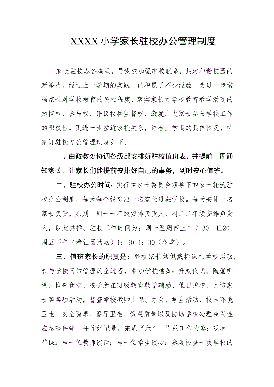 小学家长驻校办公管理制度.docx_第1页