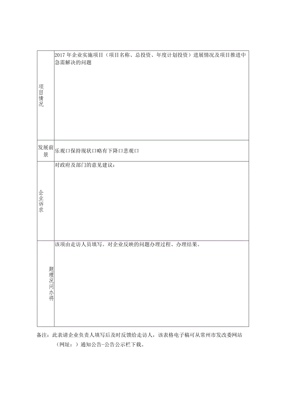 走访企业调查表.docx_第2页