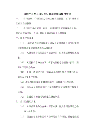 房地产开发有限公司公章和介绍信使用管理.docx