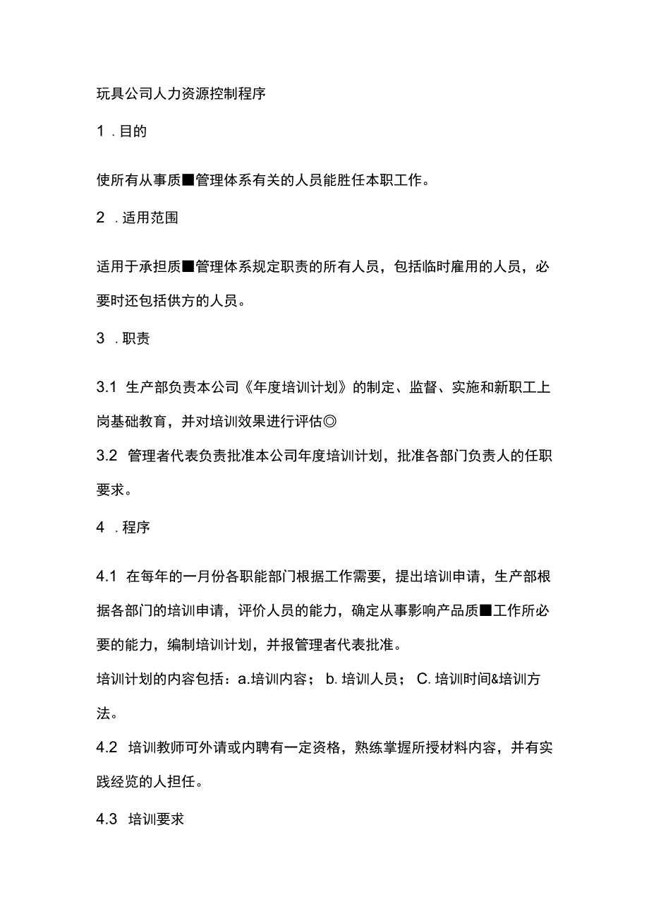 玩具公司人力资源控制程序.docx_第1页