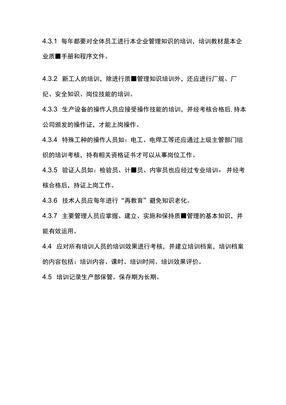 玩具公司人力资源控制程序.docx_第2页