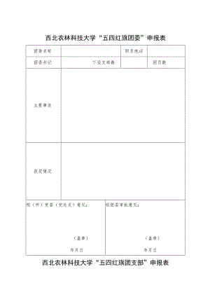 西北农林科技大学“五四红旗团委”申报表.docx