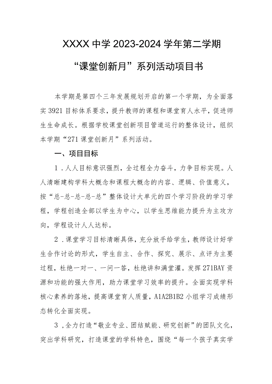 中学2023-2024学年第二学期“课堂创新月”系列活动项目书.docx_第1页