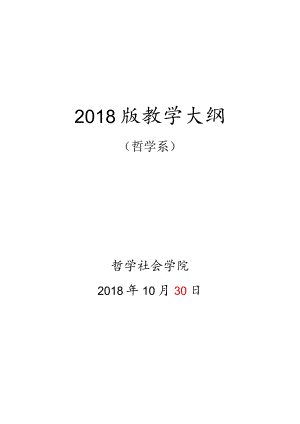 本科教学大纲（哲学）.docx