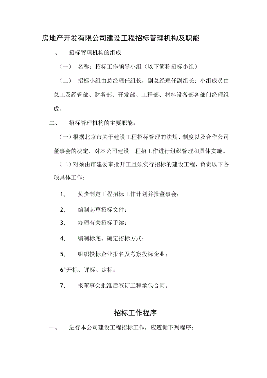 房地产开发有限公司建设工程招标管理机构及职能.docx_第1页