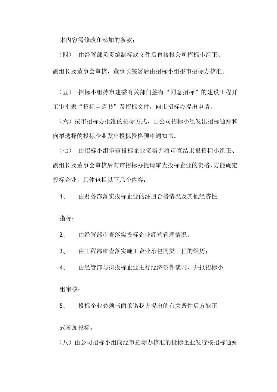 房地产开发有限公司建设工程招标管理机构及职能.docx_第3页