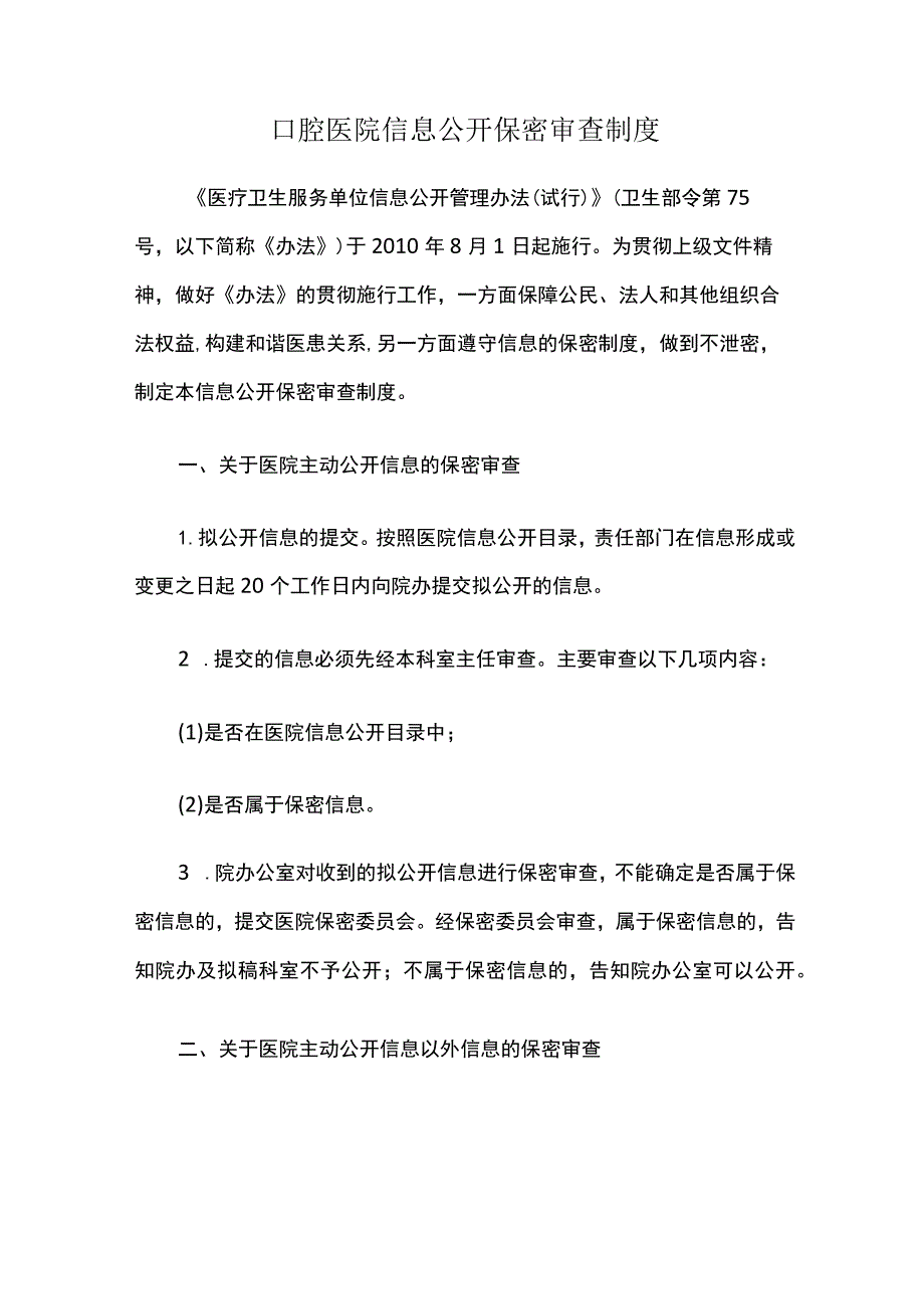 口腔医院信息公开保密审查制度.docx_第1页