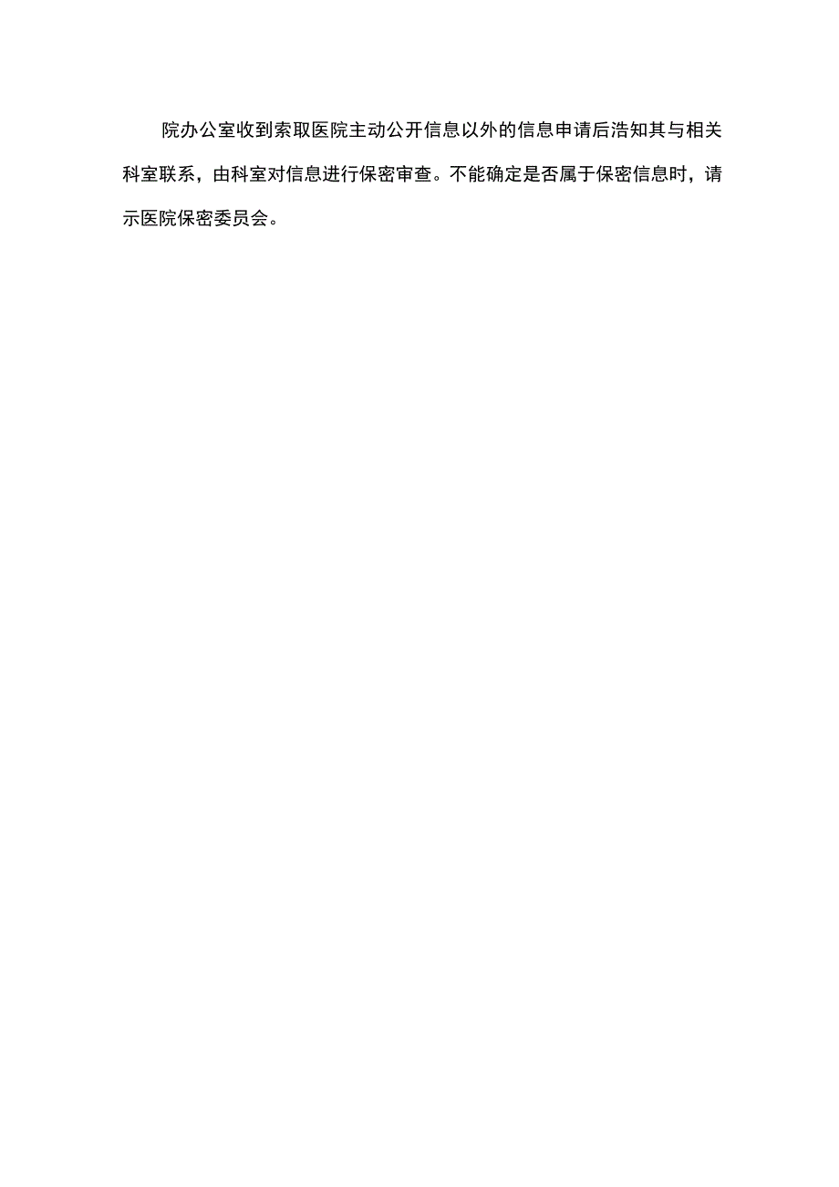 口腔医院信息公开保密审查制度.docx_第2页