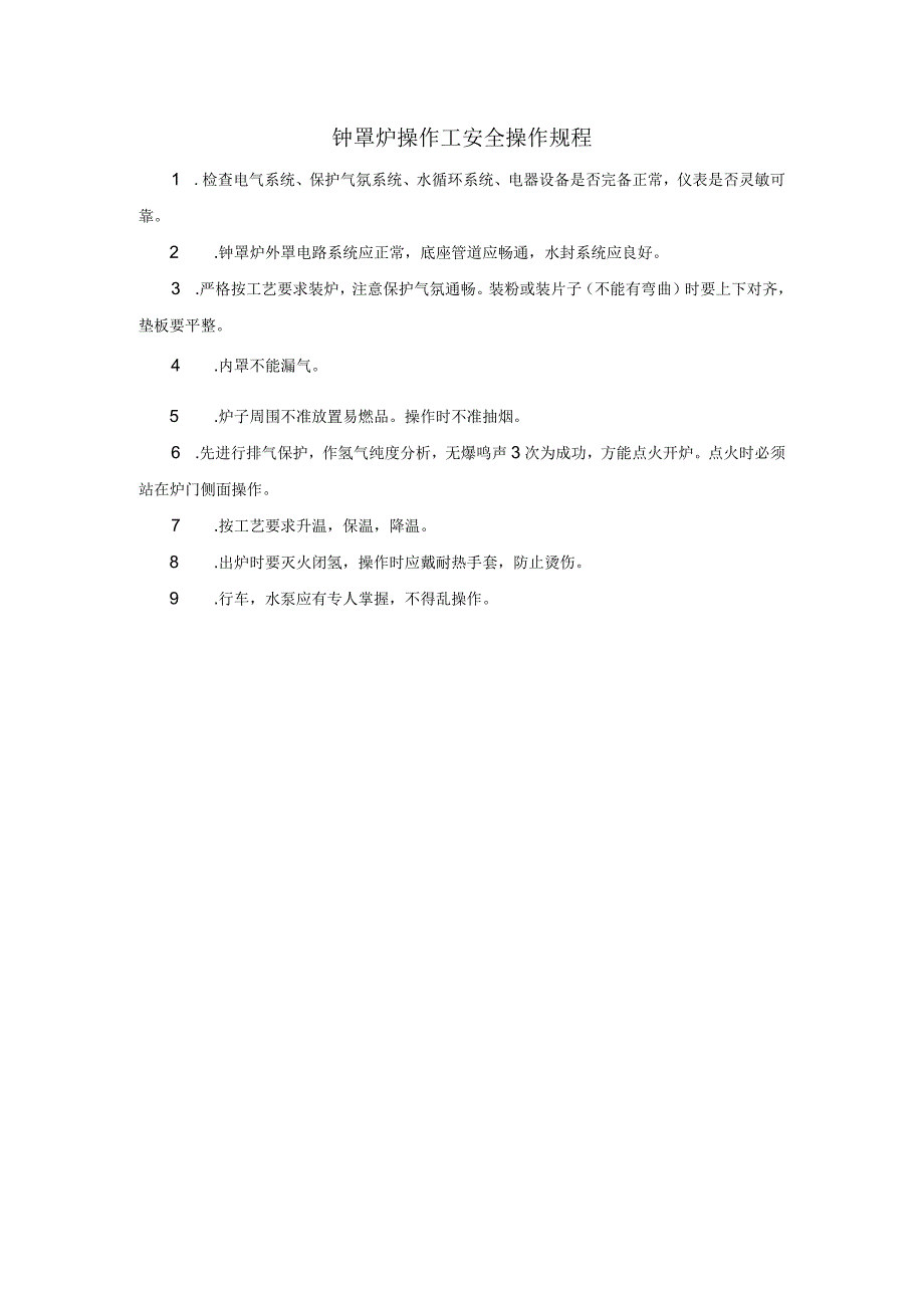 钟罩炉操作工安全操作规程.docx_第1页
