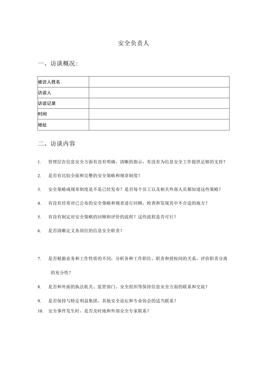 人员访谈提纲-安全负责人.docx_第1页