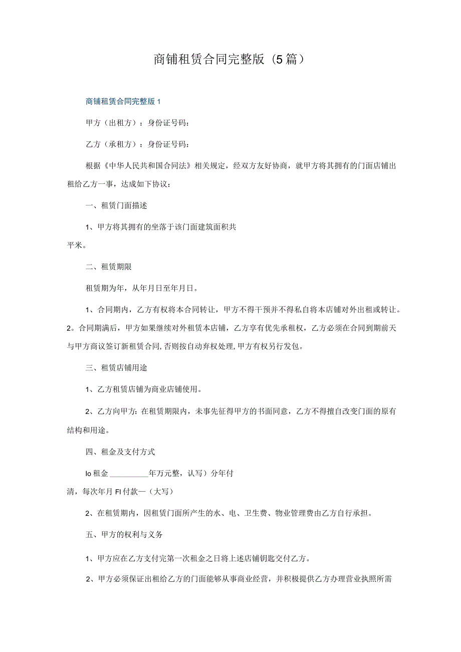 商铺租赁合同完整版(5篇).docx_第1页