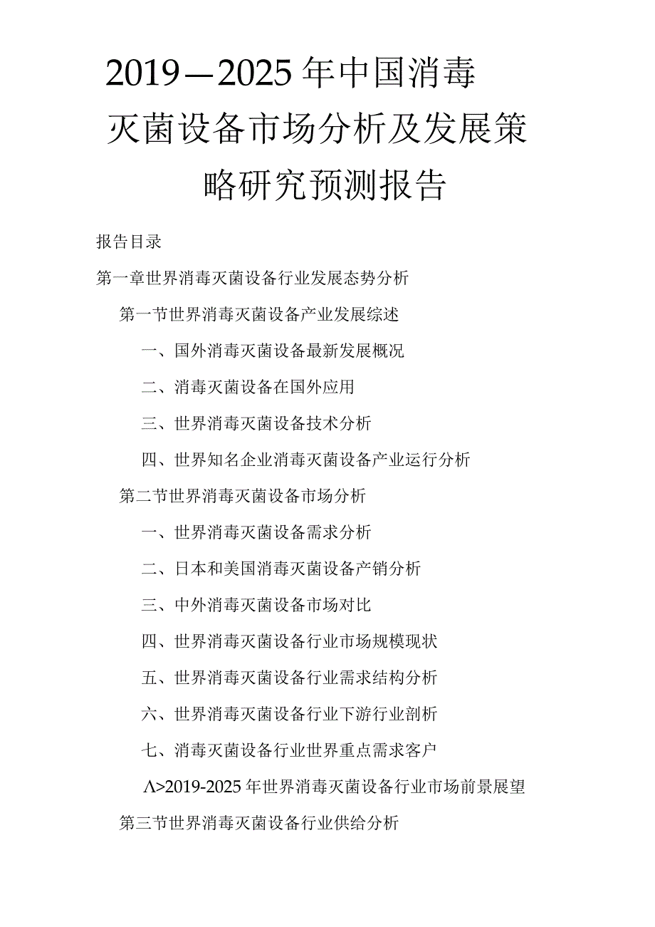 -2021年中国消毒灭菌设备市场分析及发展策略研究预测报告(精选).docx_第1页