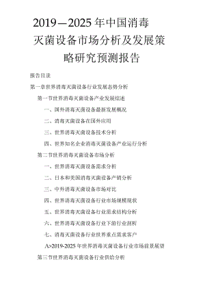 -2021年中国消毒灭菌设备市场分析及发展策略研究预测报告(精选).docx