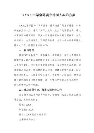 中学全环境立德树人实施方案.docx