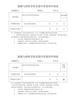 能源与材料学院党委印章使用申请表申请部门申请人年月日.docx