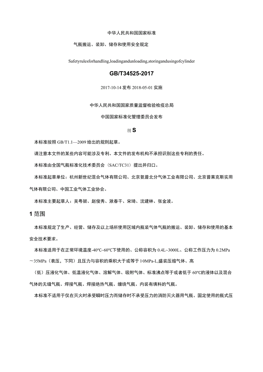 《气瓶搬运、装卸、储存和使用安全规定》gbt 34525-教学文稿.docx_第2页