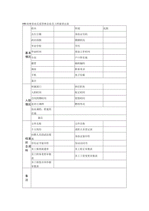 HR经理劳动关系管理企业员工档案登记表.docx