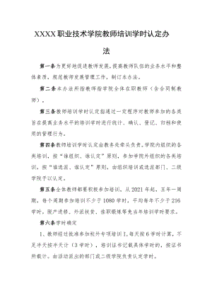 职业技术学院教师培训学时认定办法.docx