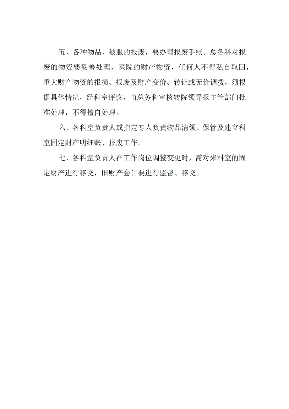 医院总务库房财产物资管理制度.docx_第2页