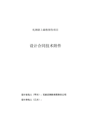 轧钢新上磁粉探伤项目设计合同技术.docx