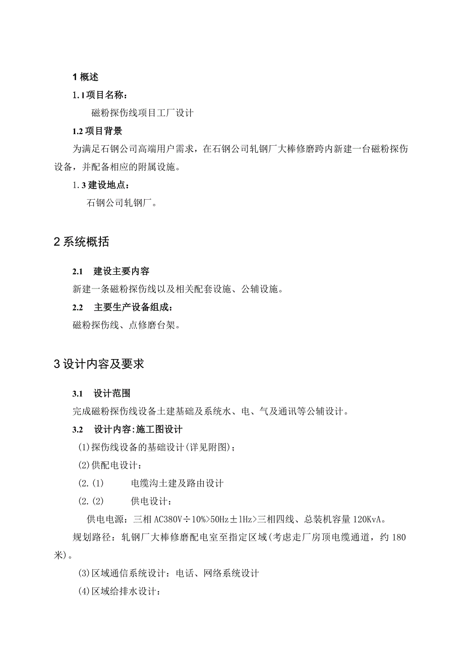 轧钢新上磁粉探伤项目设计合同技术.docx_第2页