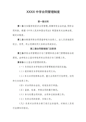 中学合同管理制度.docx