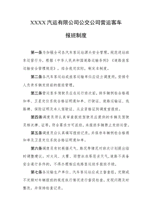 汽运有限公司公交公司营运客车报班制度.docx