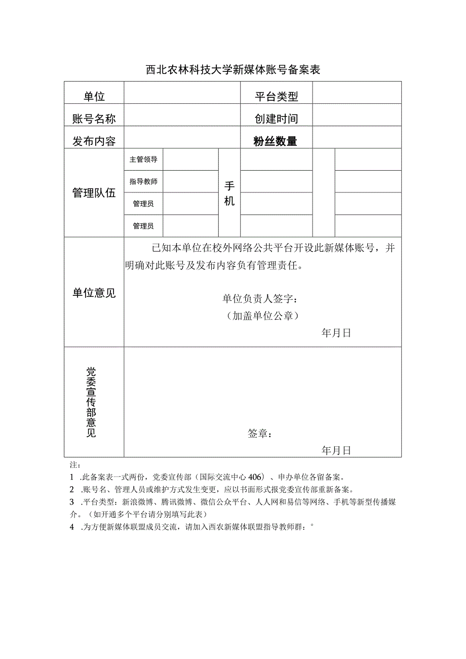 西北农林科技大学新媒体账号备案表.docx_第1页