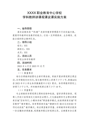 职业教育中心学校学科教师讲课观课议课实施方案.docx