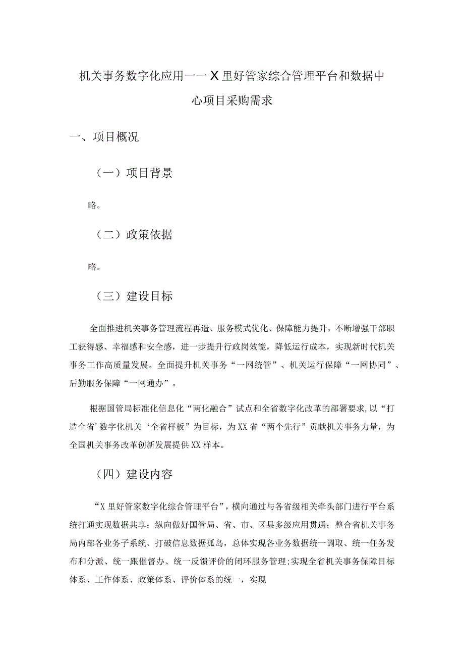 机关事务数字化应用——X里好管家综合管理平台和数据中心项目采购需求.docx_第1页