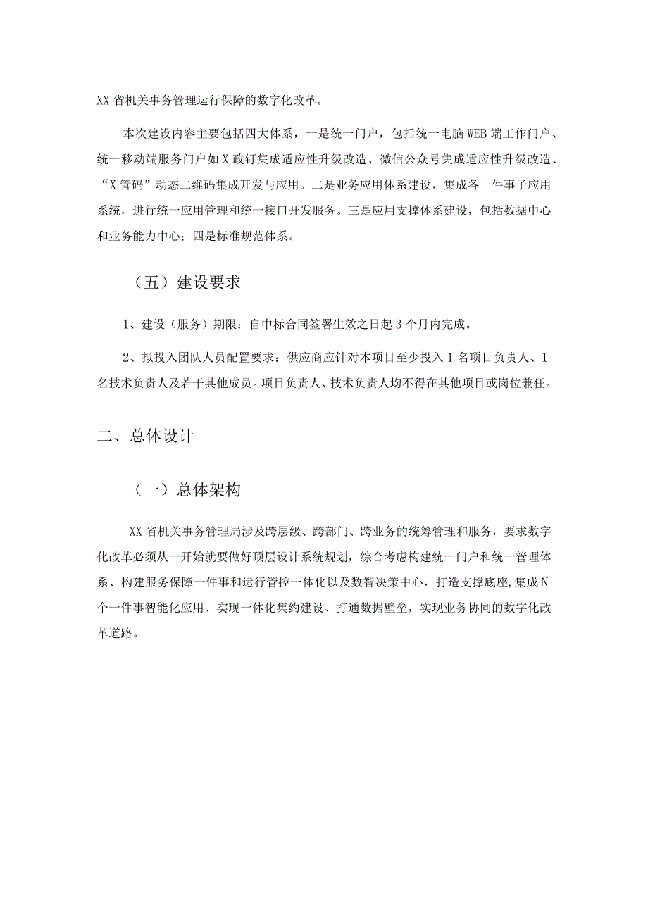 机关事务数字化应用——X里好管家综合管理平台和数据中心项目采购需求.docx_第2页