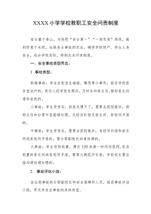 小学学校教职工安全问责制度.docx