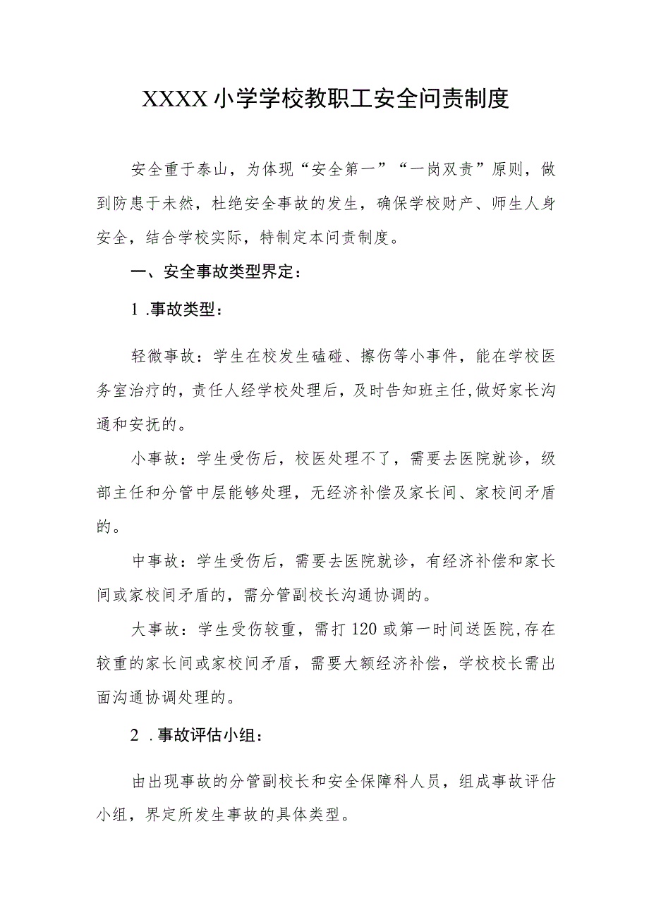 小学学校教职工安全问责制度.docx_第1页