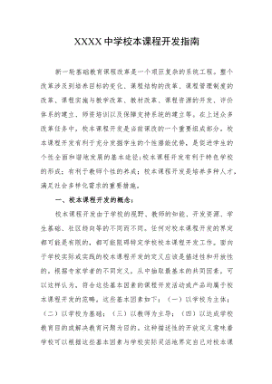 中学校本课程开发指南.docx