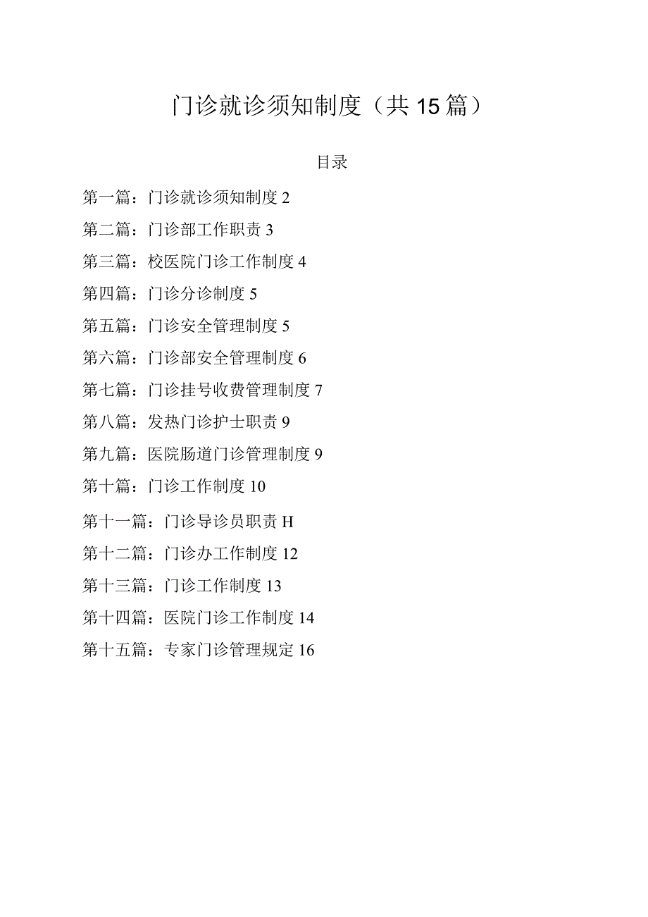 门诊就诊须知制度.docx_第1页