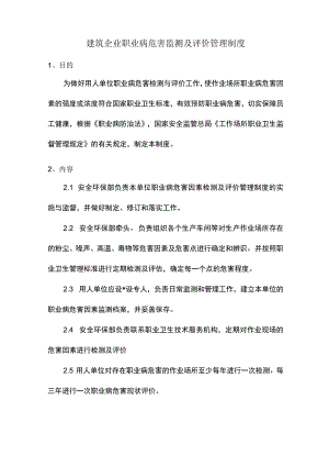 建筑企业职业病危害监测及评价管理制度.docx