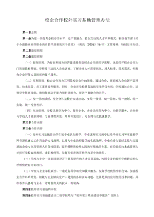 校企合作校外实习基地管理办法.docx