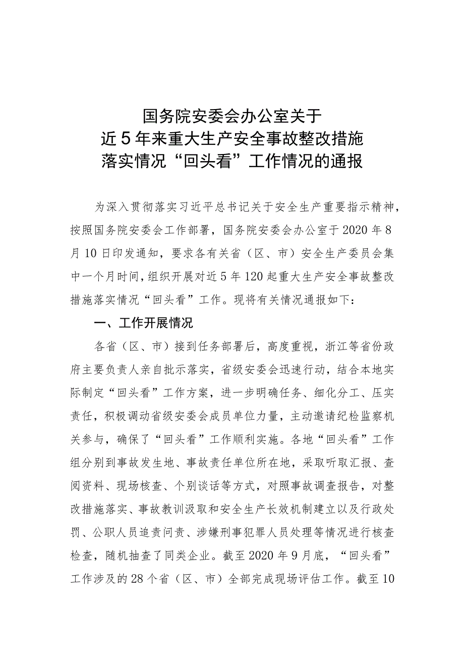 国务院安委会办公室关于近5年来重大生产安全事故__整改措施落实情况“回头看”工作情况的通报.docx_第1页