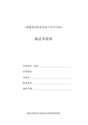 许可证号GDFDA健证字20第1421J号《保健食品经营企业卫生许可证》换证申请表.docx