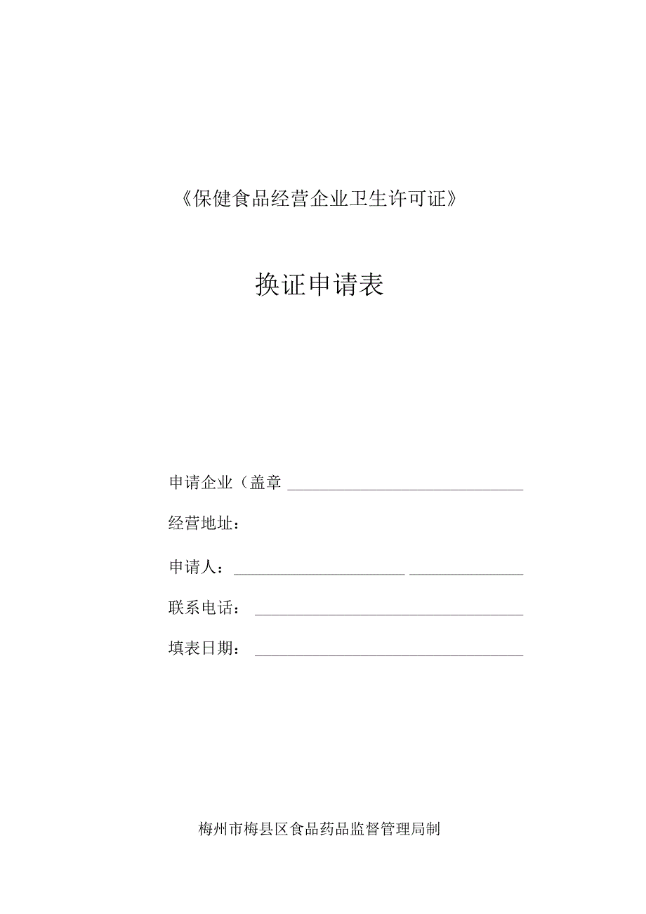 许可证号GDFDA健证字20第1421J号《保健食品经营企业卫生许可证》换证申请表.docx_第1页