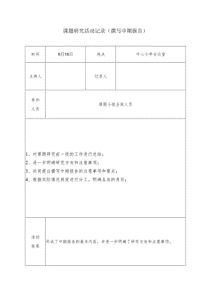 课题研究活动记录（撰中期报告）.docx