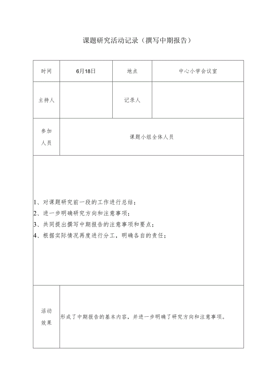 课题研究活动记录（撰中期报告）.docx_第1页