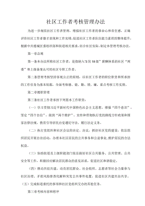 社区工作者考核管理办法.docx