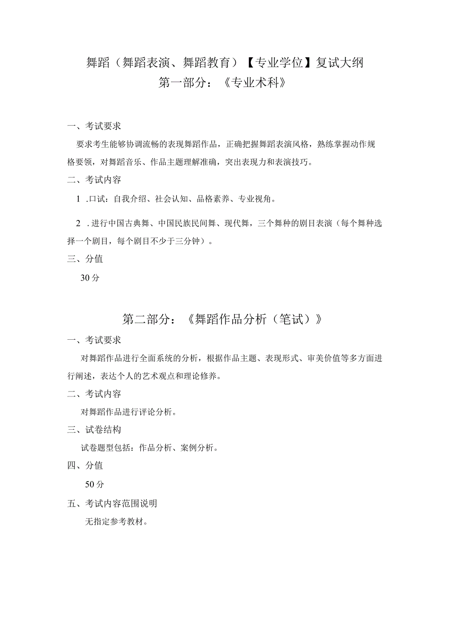 舞蹈舞蹈表演、舞蹈教育专业学位复试大纲第一部分《专业术科》.docx_第1页