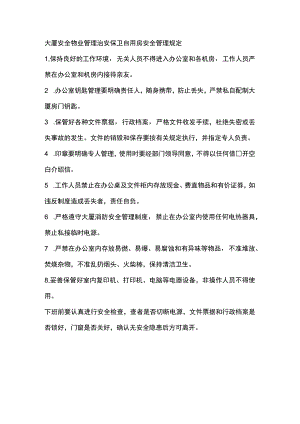 大厦安全物业管理治安保卫自用房安全管理规定.docx