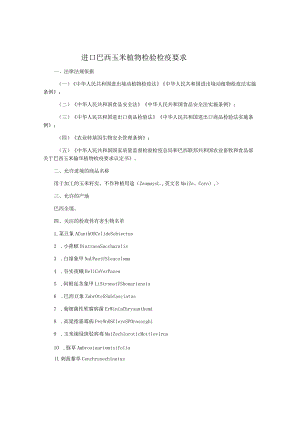 进口巴西玉米植物检验检疫要求.docx